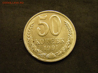 50 копеек 1991л до 7.10.17 22-00 Мск - P9280280.JPG