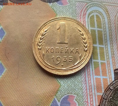 1 копейка 1935 года новый тип до 05.10 - WP_20171001_15_07_54_Pro