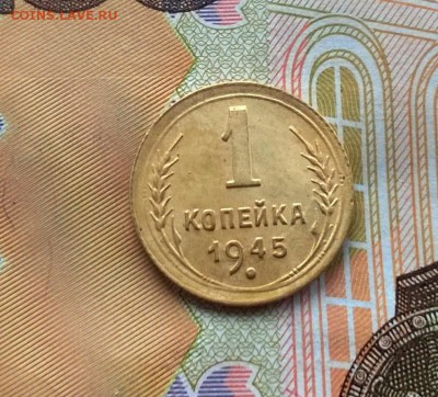 1 копейка 1945 года до 05.10 - WP_20171001_15_08_25_Pro