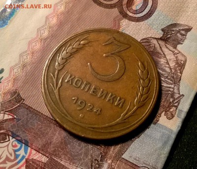 3 копейки 1924 года до 05.10 - WP_20170930_22_17_28_Pro