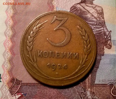 3 копейки 1924 года до 05.10 - WP_20170930_22_16_44_Pro