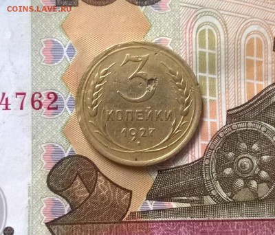3 копейки 1927 года до 05.10 - WP_20171001_13_47_56_Pro
