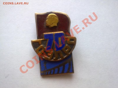 Помогите оценить разновидность знака "70 лет ГОЭЛРО" - Фото0131