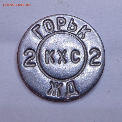 Горьк.Ж.Д._КХС_2 - кхс