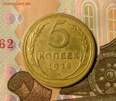 5 копеек 1928 года до 05.10 - WP_20170930_22_14_38_Pro