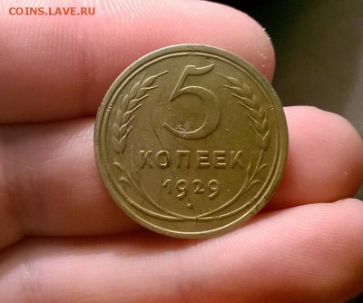 5 копеек 1929 года до 05.10 - WP_20170922_20_58_44_Pro