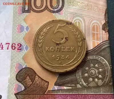 5 копеек 1934 года до 05.10 - WP_20171001_13_44_35_Pro