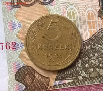 5 копеек 1941 года до 26.09 - WP_20171001_13_51_07_Pro