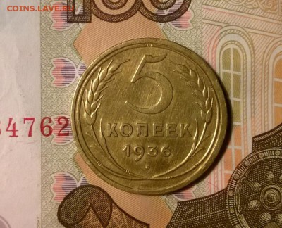 5 копеек 1936 года до 05.10 - WP_20170930_22_07_41_Pro