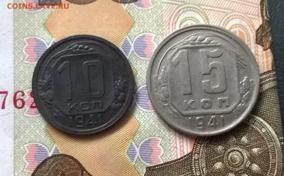 10,15 копеек 1941 года до 05.10 - WP_20171001_13_51_58_Pro