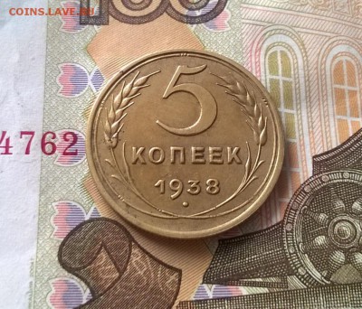 5 копеек 1938 года до 05.10 - WP_20171001_13_54_25_Pro