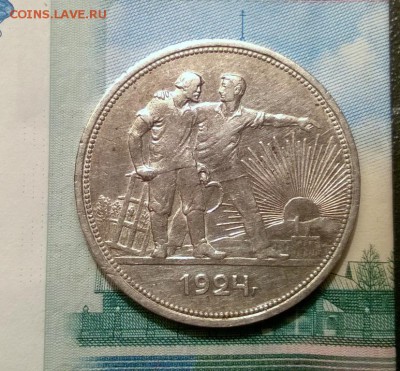 1 рубль 1924 года до 05.10 - WP_20171001_18_49_45_Pro
