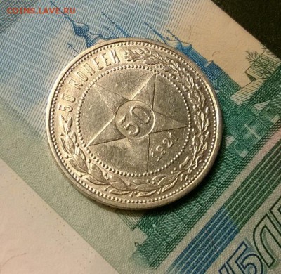50 копеек 1921 года АГ до 05.10 - WP_20171001_18_51_55_Pro