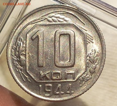 10 копеек 1944г штемпельная, только по реальному интересу - IMG_20171001_162632.JPG