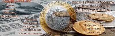 РУССКАЯ МОНЕТА-БЕСПЛАТНЫЙ САЙТ И ТОРГОВАЯ ПЛОЩАДКА ДЛЯ ВСЕХ! - banerf