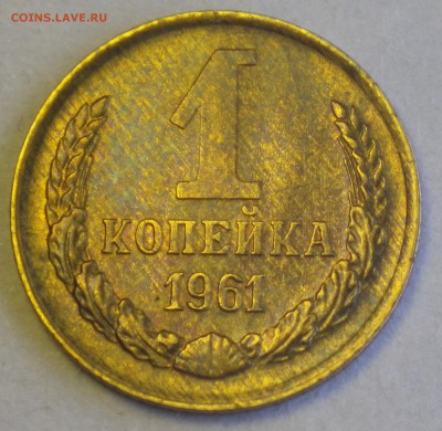1 коп 1961 отличная, до 06.10 22-00 - RIMG2413.JPG