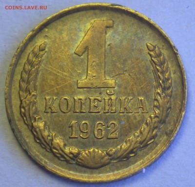 1 коп 1962 отличная, до 06.10 22-00 - RIMG2418.JPG