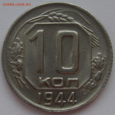 10 копеек 1944г штемпельная, только по реальному интересу - post-17635-0-66935200-1414246646
