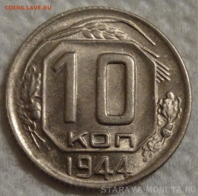 10 копеек 1944г штемпельная, только по реальному интересу - IMG_0037.JPG