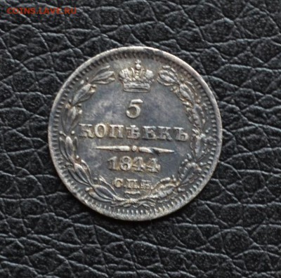 5 копеек 1844 года 4 уже до 22-00 по МСК 4.10.2017 - DSC_0016.JPG