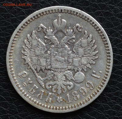 Рубль 1899 года  до 22-00 по МСК 4.10.2017 - DSC_0168.JPG