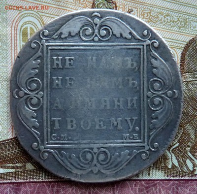 1 руб 1799 С.М  М.Б. - P1100863.JPG