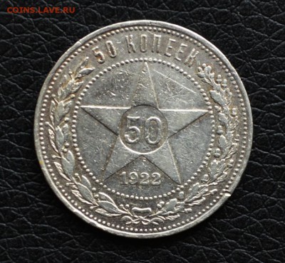 50 копеек 1922 года А-Г  до 22-00 по МСК 4.10.2017 - DSC_0073.JPG