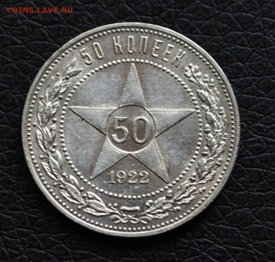 50 копеек 1922 года П-Л XF до 22-00 по МСК 4.10.2017 - DSC_0080.JPG