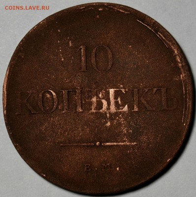 10 КОПЕЕК 1831г.(ем-фх)___________до 04.10 в 22.30 - DSC_0170.JPG