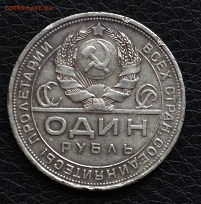 Рубль 1924 года  до 22-00 по МСК 4.10.2017 - DSC_0142.JPG