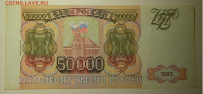 Бона 50 000р. 1993г. до 6.10.17г. 22:00 - DSCN4695.JPG