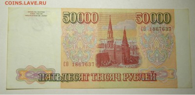 Бона 50 000р. 1993г. до 6.10.17г. 22:00 - DSCN4698.JPG