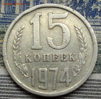 15 копеек 1974 года до 1 октября - DSCF7068.JPG