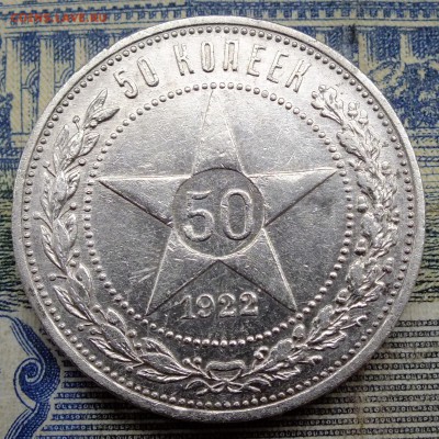 50 копеек 1922 ПЛ - DSCF7066.JPG
