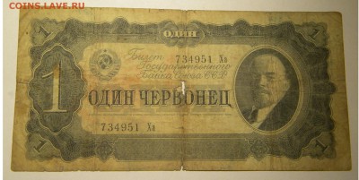 Бона 1937г. один червонец до 6. 10. 17г. 22:00 - DSCN4708.JPG