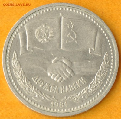 1 руб СССР ДРУЖБА (лот 355) до 7.10 - 355-1.JPG