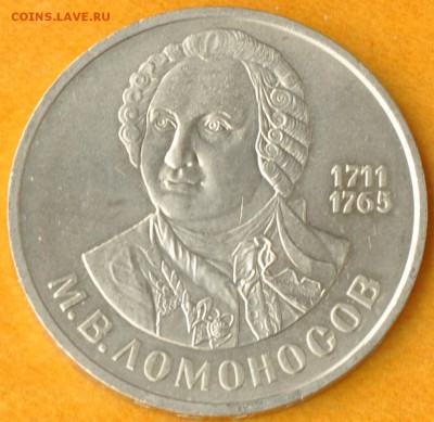 1 руб СССР ЛОМОНОСОВ (лот 356) до 7.10 - 356-1.JPG