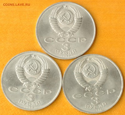 3 руб СССР (3 шт. разные) (лот 357) до 7.10 - 357-2.JPG