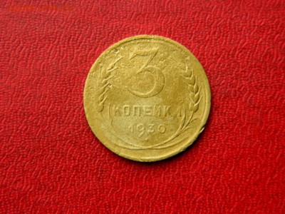 3 копейки 1930. Перепутка. - Изображение 004