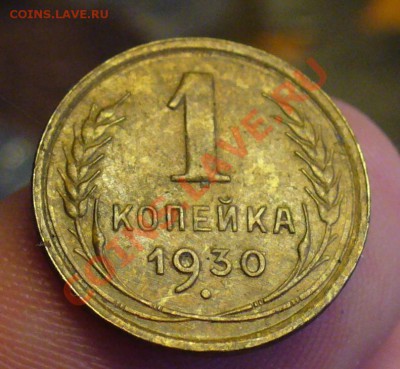 1 копейка 1930 года Неплохая! До 12.03.11 в 22.00 по мск - 1 копейка 1930 года 2.JPG
