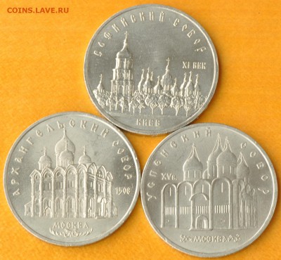 5 руб СССР СОБОРЫ Успен., Софийс., Арханг. (лот 359) до 7.10 - 359-1.JPG