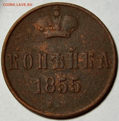 1 КОПЕЙКА 1855г._________________до 04.10 в 22.30 - DSC_0180.JPG