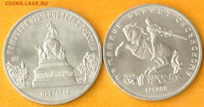 5 рублей СССР ТЫСЯЧЕЛЕТИЕ, САСУНСКИЙ (лот 362) до 7.10 - 362-1.JPG