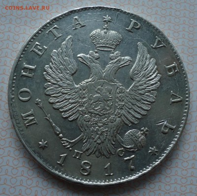 рубль 1817 - DSC05710.JPG