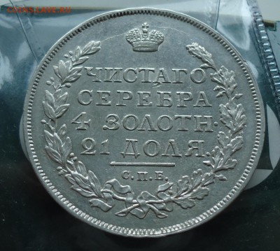 рубль 1817 - DSC05748.JPG