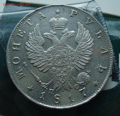 рубль 1817 - DSC05753.JPG