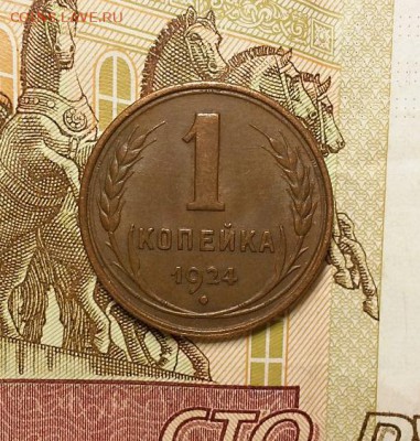 Копейка 1924 г. Оценка! - 20171001_103933