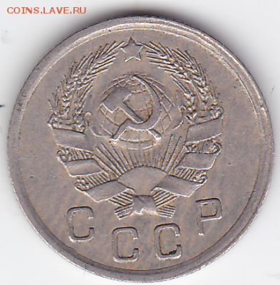 10 копеек СССР 1935  (лот 363) до 7.10 - 363-2