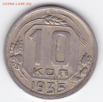 10 копеек СССР 1935  (лот 363) до 7.10 - 363-1
