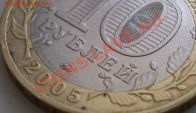 10 рублей 2005 г.ММД 60 лет Победы.Шт.А(Ж,И,К,Л?) - P1280073.JPG